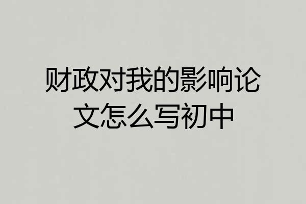 财政对我的影响论文怎么写初中