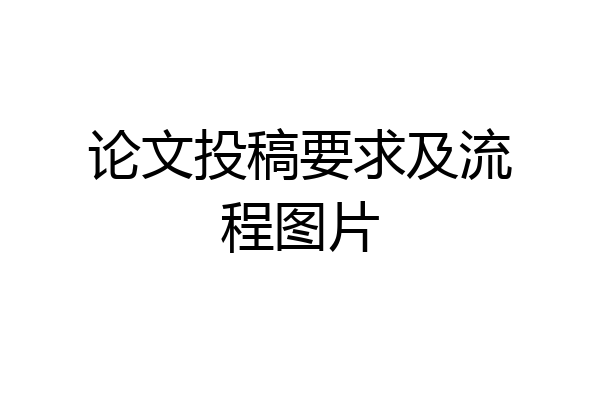 论文投稿要求及流程图片