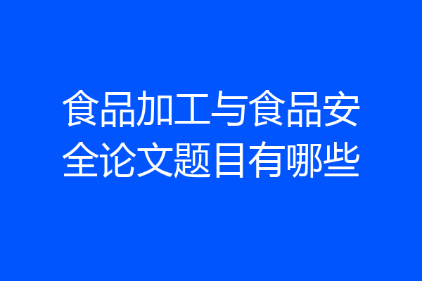 食品加工与食品安全论文题目有哪些