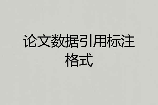 论文数据引用标注格式