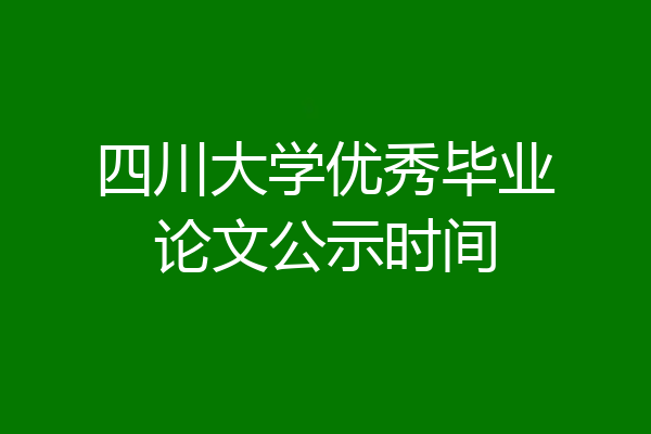 四川大学优秀毕业论文公示时间