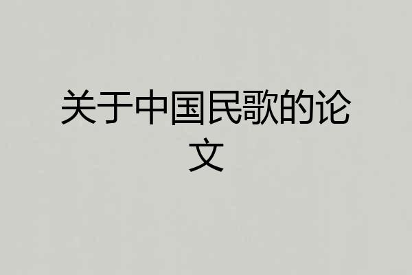 关于中国民歌的论文