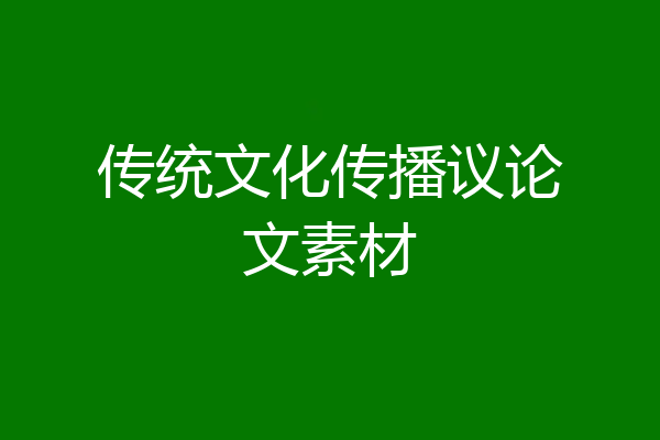 传统文化传播议论文素材