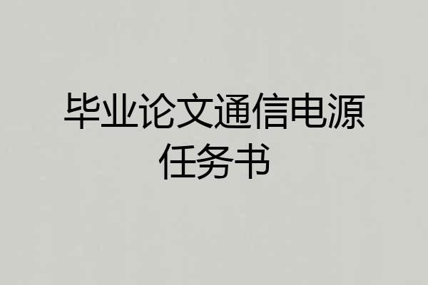 毕业论文通信电源任务书