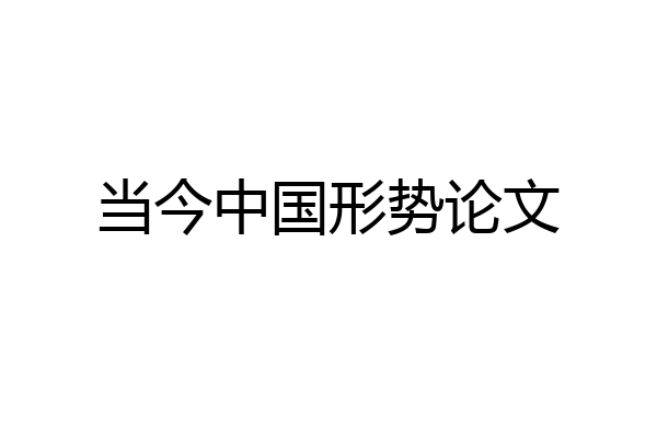 当今中国形势论文