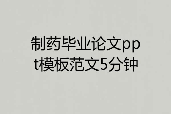 制药毕业论文ppt模板范文5分钟