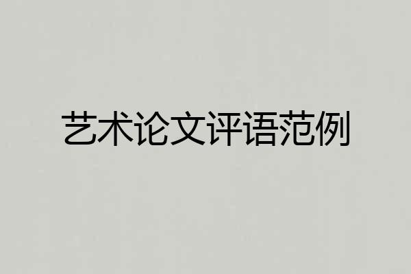 艺术论文评语范例