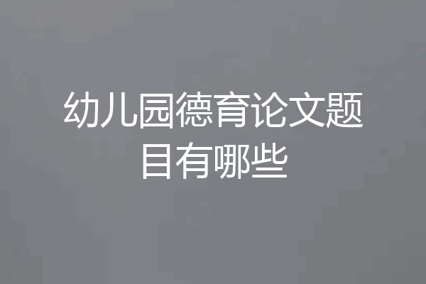 幼儿园德育论文题目有哪些