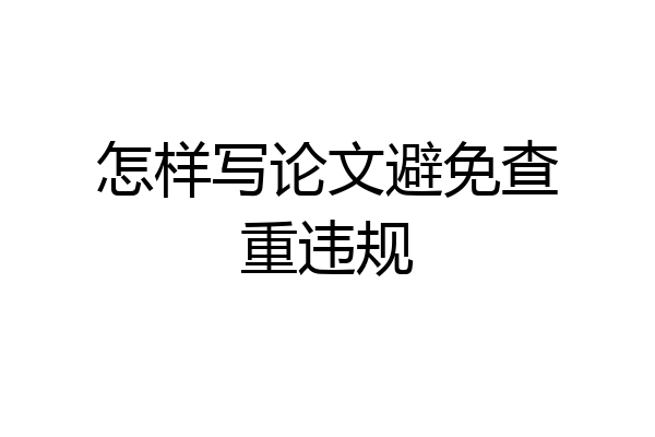 怎样写论文避免查重违规