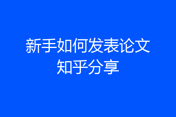新手如何发表论文知乎分享