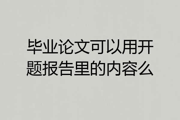 毕业论文可以用开题报告里的内容么