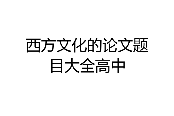 西方文化的论文题目大全高中