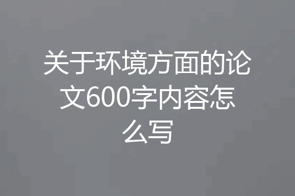 关于环境方面的论文600字内容怎么写