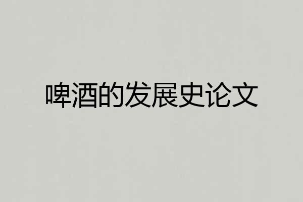 啤酒的发展史论文