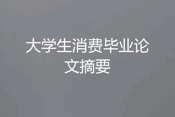 大学生消费毕业论文摘要