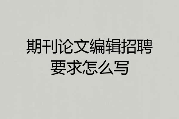 期刊论文编辑招聘要求怎么写