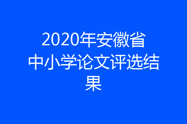 2020年安徽省中小学论文评选结果