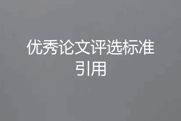 优秀论文评选标准引用