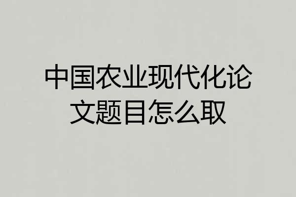 中国农业现代化论文题目怎么取