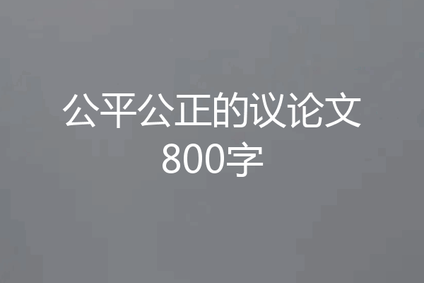 公平公正的议论文800字