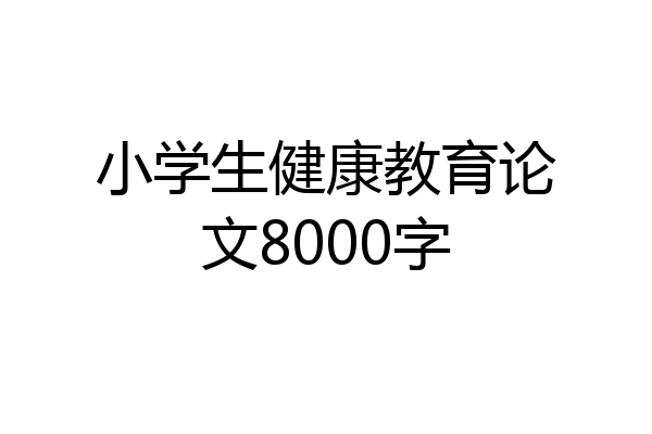 小学生健康教育论文8000字