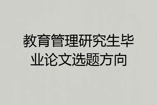 教育管理研究生毕业论文选题方向