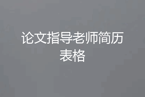 论文指导老师简历表格