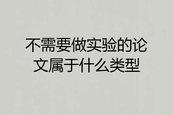 不需要做实验的论文属于什么类型
