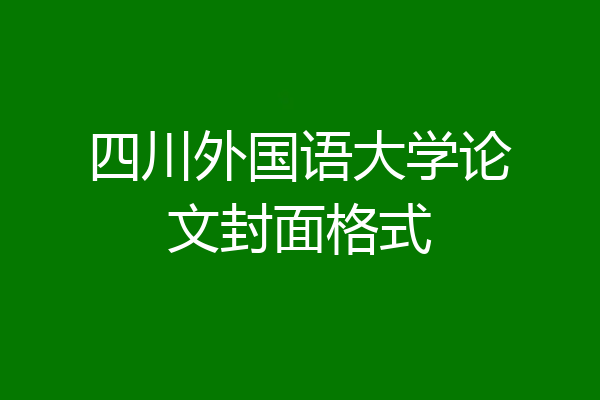 四川外国语大学论文封面格式