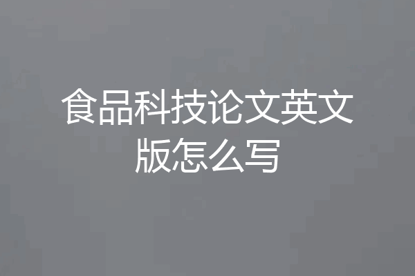 食品科技论文英文版怎么写