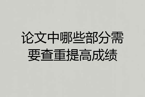 论文中哪些部分需要查重提高成绩