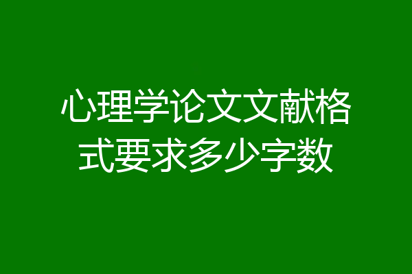 心理学论文文献格式要求多少字数