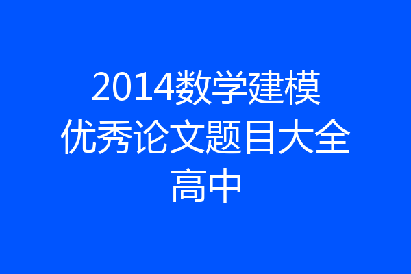 2014数学建模优秀论文题目大全高中