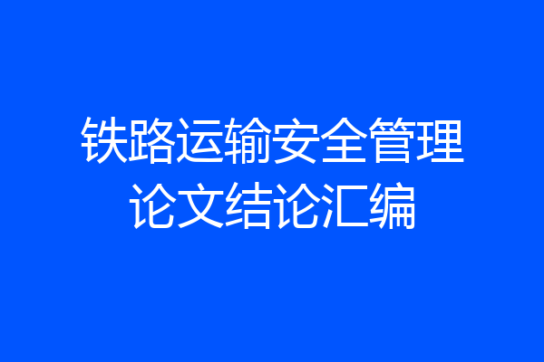 铁路运输安全管理论文结论汇编