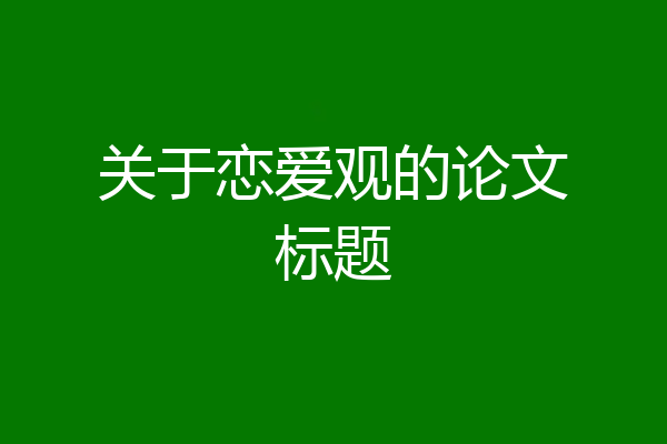 关于恋爱观的论文标题