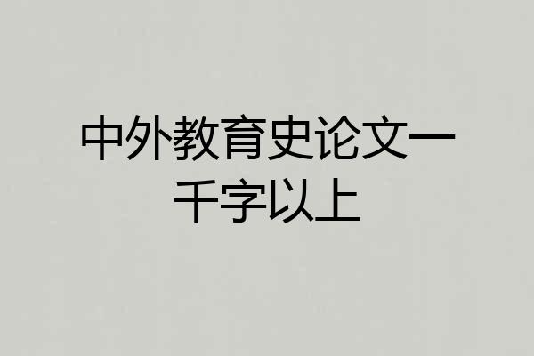 中外教育史论文一千字以上