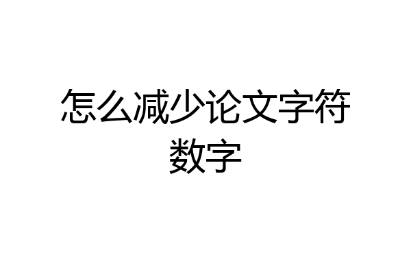 怎么减少论文字符数字