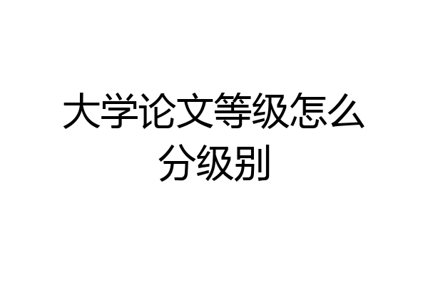 大学论文等级怎么分级别