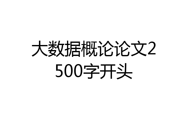 大数据概论论文2500字开头