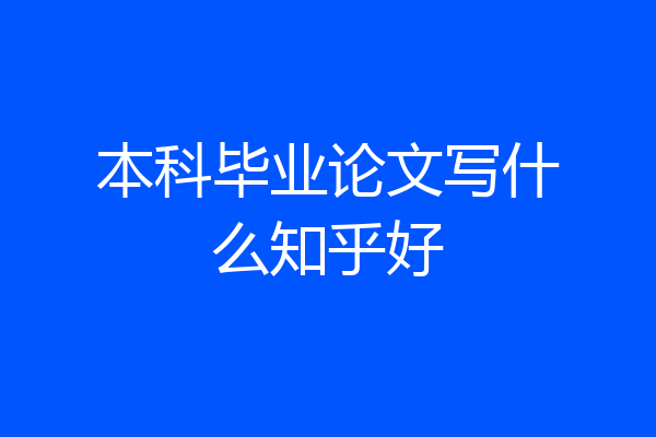 本科毕业论文写什么知乎好