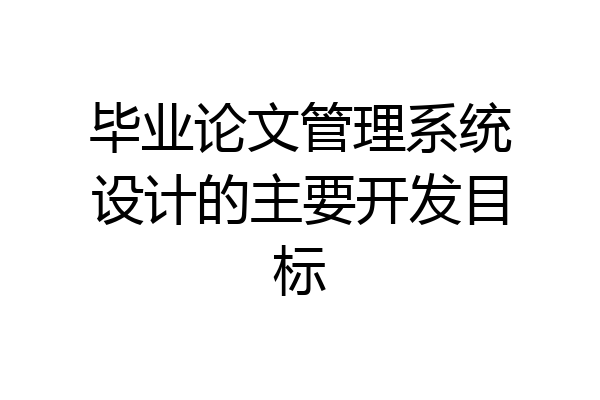 毕业论文管理系统设计的主要开发目标