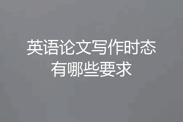 英语论文写作时态有哪些要求