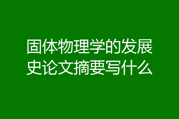固体物理学的发展史论文摘要写什么