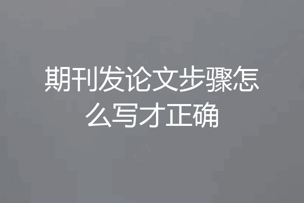 期刊发论文步骤怎么写才正确