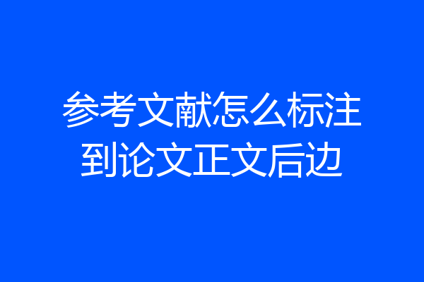 参考文献怎么标注到论文正文后边