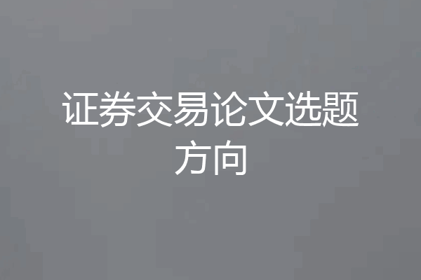 证券交易论文选题方向