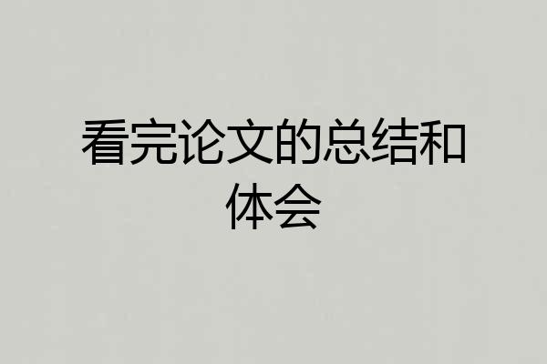 看完论文的总结和体会