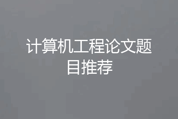 计算机工程论文题目推荐