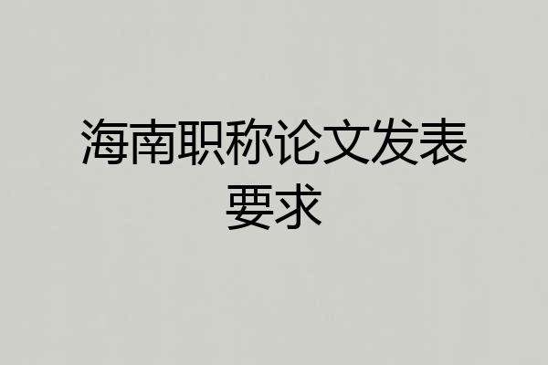 海南职称论文发表要求