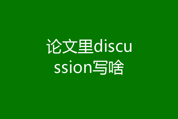 论文里discussion写啥